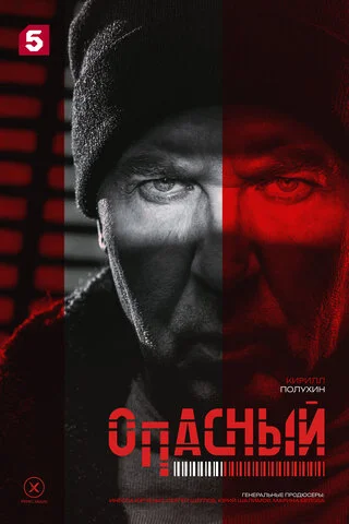 Опасный 2025 постер